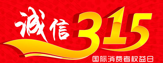 什么是消費者權益日？315消費者權益日的意義何在？315就是消費者權益日，是需要積極宣傳的國際性節日，我們每年過315都可以看著各種各樣的打假消息，也能看見各種各樣消費者維權的案例，這些消息和案例高速我們要懂得如何維護自己的消費者權益，對造假販假勢力說不，不購買假貨，不增加造假風氣。接下來和朝日液壓小編一起去看看吧。