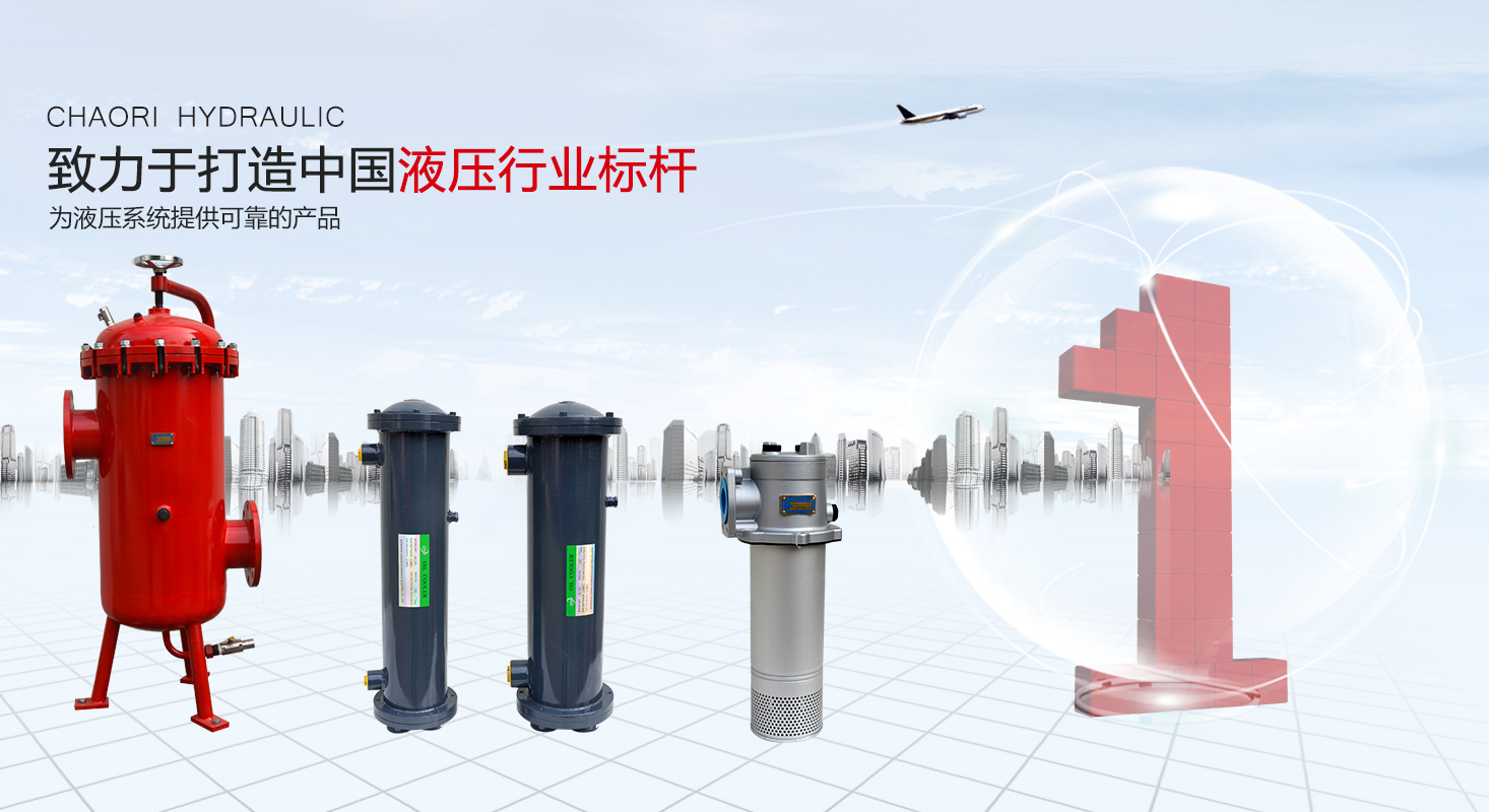 液壓過濾器、液壓配件--溫州朝日液壓機電有限公司