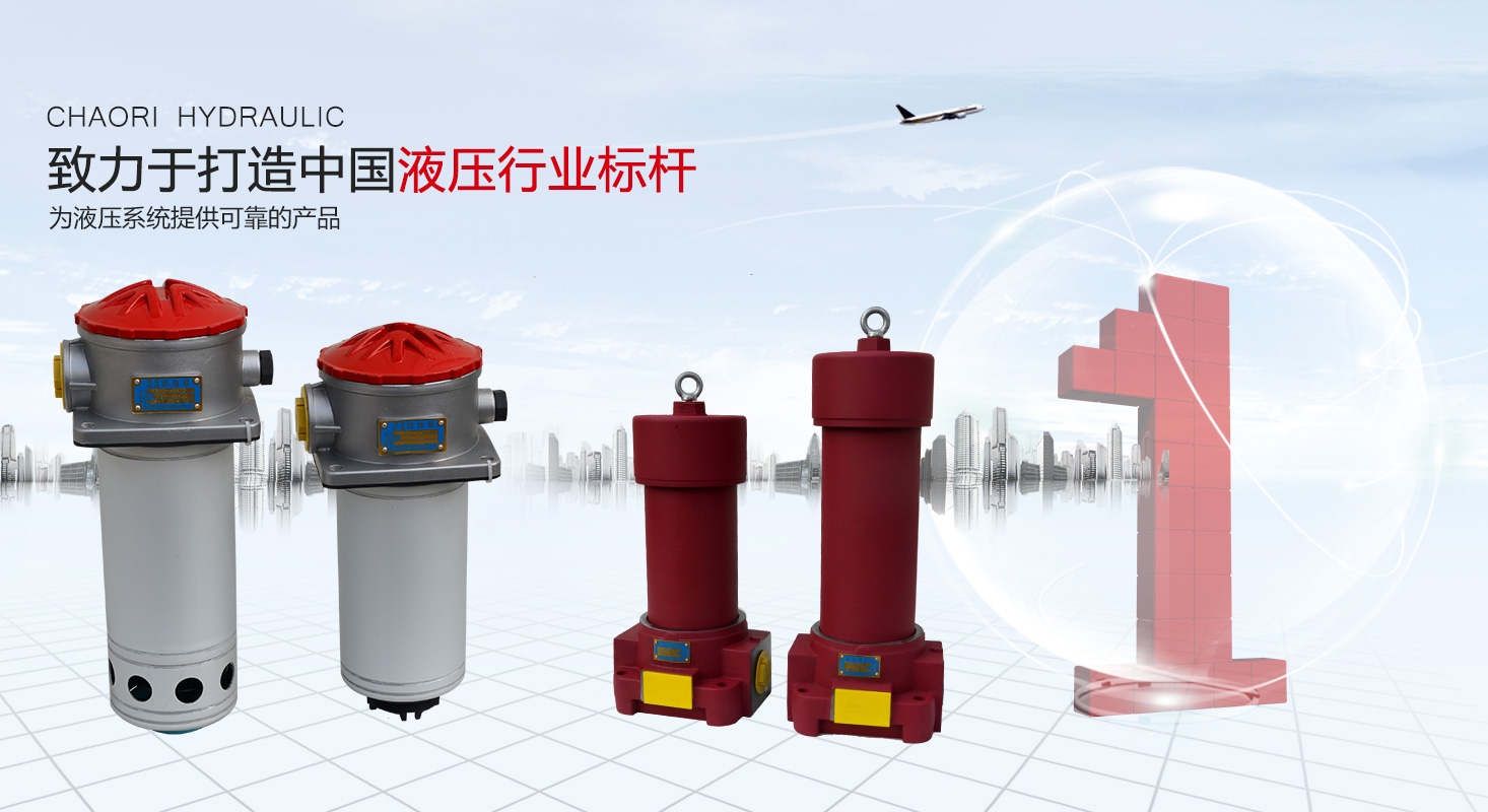 液壓過濾器、液壓配件--溫州朝日液壓機電有限公司