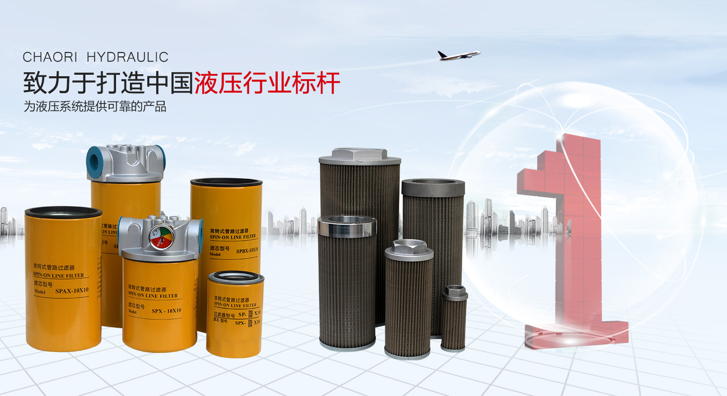 液壓過濾器、液壓配件--溫州朝日液壓機電有限公司